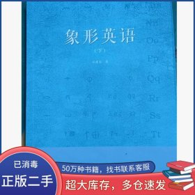 象形英语汤建国浙江工商大学出版社9787517831648