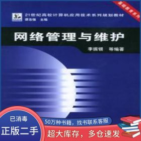 網(wǎng)絡(luò)管理與維護(hù)李振銀等中國鐵道出版社9787113058517