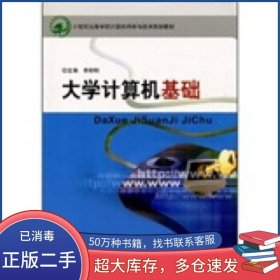 大學(xué)計算機(jī)基礎(chǔ)李柳柏 著北京郵電大學(xué)出版社9787563518814