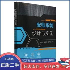 配电系统设计与实施唐明凤北京理工大学出版社9787576334517