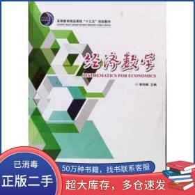 經(jīng)濟(jì)數(shù)學(xué)李科峰西北工業(yè)大學(xué)出版社9787561258774
