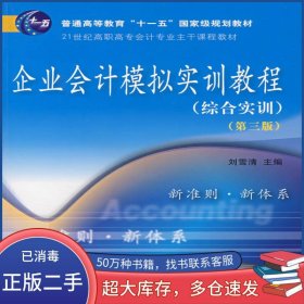 企业会计模拟实训教程 综合实训 第三版刘雪清东北财经大学出版社9787811221992