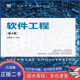 軟件工程 第四4版陸惠恩人民郵電出版社9787115589798