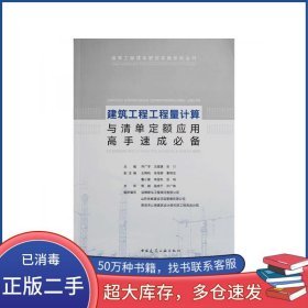 建筑工程工程量计算与清单定额应用高手速成必备乔广宇沈健康张川王晓帆张海静秦辉志鲁小蒙宋国东殷鸣主审党城寇成干孙广伟组织编写淄博建泓工程顾问有限公司山东仲泰建设项目管理有限公司青岛市公用建筑设计研究院工程咨询分院中国建筑工业出版社9787112274598