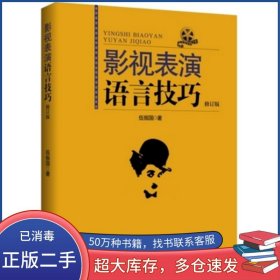 影視表演語言技巧伍振國新華出版社9787516614280