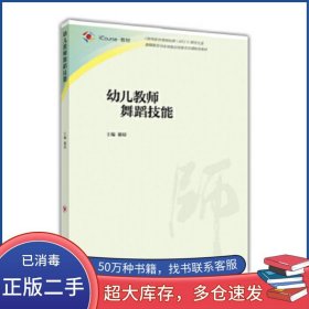 幼儿教师舞蹈技能谢琼高等教育出版社9787040447071