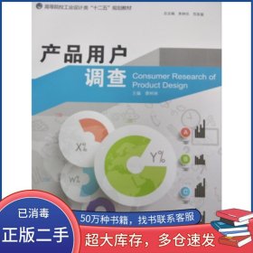 產(chǎn)品用戶調(diào)查廖樹林中國(guó)海洋大學(xué)出版社9787567010673