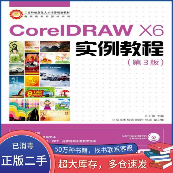 CorelDRAW X6实例教程/工业和信息化人才培养规划教材·高职高专计算机系列 