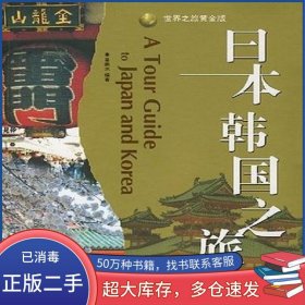 日本韩国之旅吴荣水广东旅游出版社9787806539002