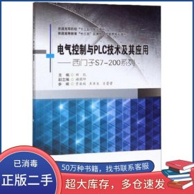 电气控制与PLC技术及其应用郑凯西南交通大学出版社9787564372477
