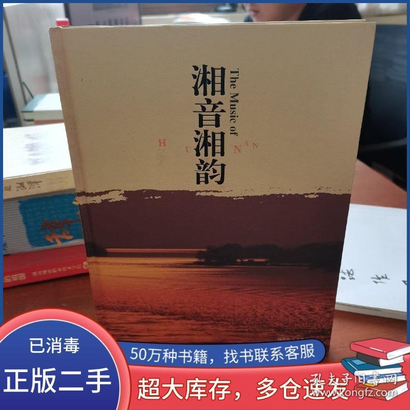 湘音湘韵张也 演唱湖南电子音像出版社9787884795338