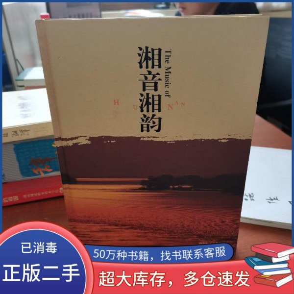 湘音湘韵张也 演唱湖南电子音像出版社9787884795338