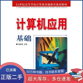 计算机应用基础张树美人民邮电出版社9787115165299