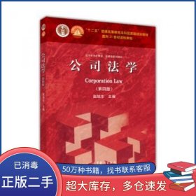 法学专业必修课、选修课系列教材：公司法学