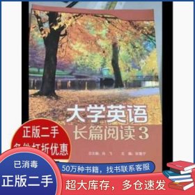 大学英语长篇阅读3张鲁宁外语教学与研究出版社9787513564335