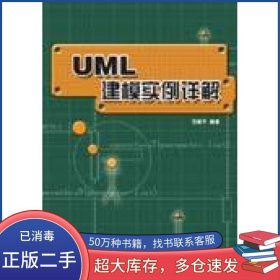 UML建模实例详解范晓平清华大学出版社9787302108214