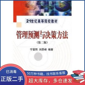 管理預測與決策方法 第二版寧宣熙 劉思峰 著科學出版社9787030242730
