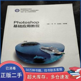 Photoshop基礎(chǔ)應(yīng)用教程林宇湖南大學(xué)出版社9787566728968