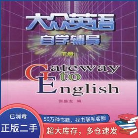 大众英语自学辅导张盛龙 著外语教学与研究出版社9787560012162