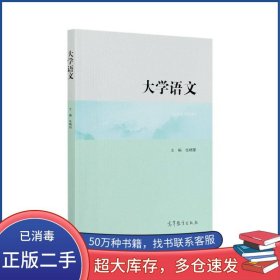 大学语文张晓阳高等教育出版社9787040548860