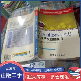 Visual Basic 6 0办公自动化开发教程范晓平编著海洋出版社9787502764876