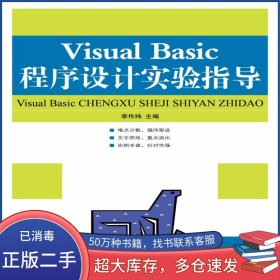 Visual Basic程序設計實驗指導李作緯人民郵電出版社9787115183323