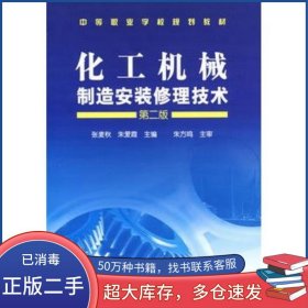化工机械制造安装修理技术 二版张麦秋朱爱霞化学工业出版社9787122002648