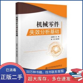 机械零件失效分析基础张荣军人民交通出版社9787114175213