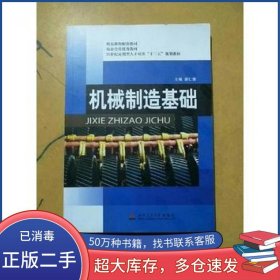 机械制造基础 2018年 修订版唐仁奎西南交通大学出版社9787564326388