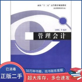 管理會(huì)計(jì)吳明禮南開(kāi)大學(xué)出版社9787310036813