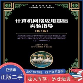 計(jì)算機(jī)網(wǎng)絡(luò)應(yīng)用基礎(chǔ)實(shí)驗(yàn)指導(dǎo) 第三3版王建珍人民郵電出版社9787115326935