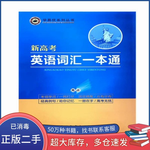 新高考英语词汇一本通李继东吉林教育出版社9787555356660