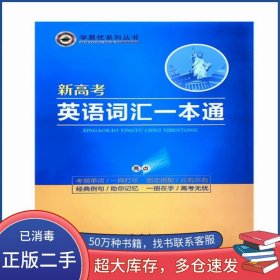 新高考英語詞匯一本通李繼東吉林教育出版社9787555356660