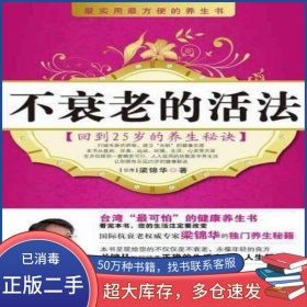 不衰老的活法梁錦華世界知識(shí)出版社9787501238194