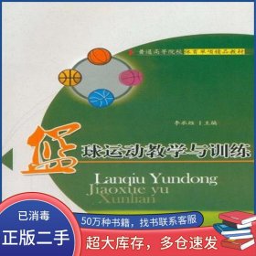 籃球運(yùn)動教學(xué)與訓(xùn)練李承維　主編華中科技大學(xué)出版社9787560971964