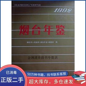 煙臺年鑒 1992煙臺市人民政府辦公室 煙臺年鑒 編輯部編科學(xué)普及出版社9787110026113