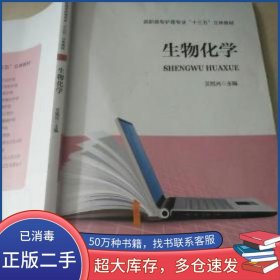 生物化学艾旭光河南科学技术出版社9787534993138