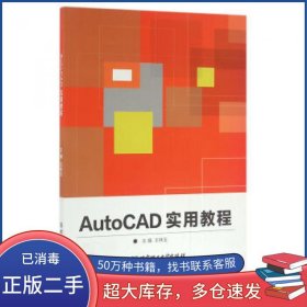 AutoCAD实用教程王林玉 著北京理工大学出版社9787568219860