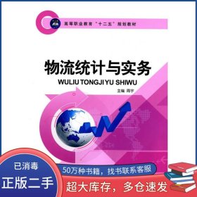 物流统计与实务周宇　主编航空工业出版社9787516505823