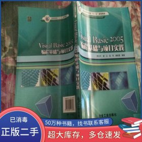 Visual Basic 2005編程基礎(chǔ)與項(xiàng)目實(shí)踐李志中 編著冶金工業(yè)出版社9787502443658