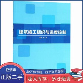 建筑施工組織與進(jìn)度控制劉臣北京理工大學(xué)出版社9787568257190