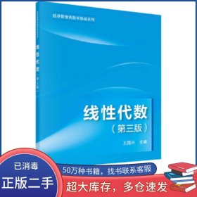 線性代數(shù) 第三版王國興科學(xué)出版社9787030729057