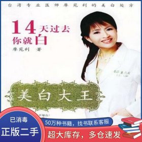 美白大王廖苑利安徽人民出版社9787212027292