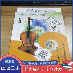 小提琴自学教程高璐成都时代出版社9787546417240