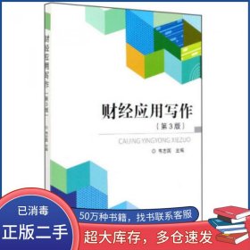财经应用写作第三3版韦志国北京理工大学出版社9787568278119