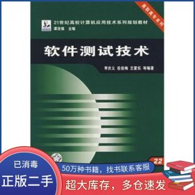 软件测试技术李庆义中国铁道出版社9787113070540
