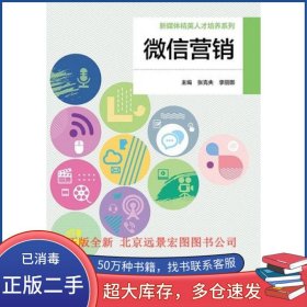 微信营销张克夫同济大学出版社9787560889948