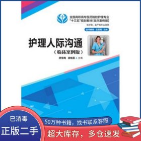 护理人际沟通 临床案例版廖雪梅徐桂莲华中科技大学出版社9787568013871