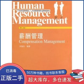 薪酬管理 第二2版劉銀花東北財(cái)經(jīng)大學(xué)出版社9787565402623