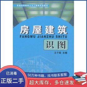房屋建筑識圖 1 7王子茹　主編中國建材工業(yè)出版社9787801590268